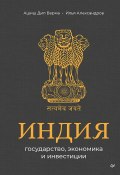 Индия: государство, экономика и инвестиции (Илья Александров, Ашиш Дип Верма, 2025)