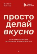 Просто делай вкусно. От автокафе на заправке до федеральной франшизной сети Coffee Machine (Дмитрий Лутченко, 2025)