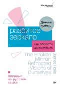 Разбитое зеркало. Как обрести целостность (Джеймс Холлис, 2022)