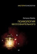 Психология бессознательного / 2-е издание (Зигмунд Фрейд)