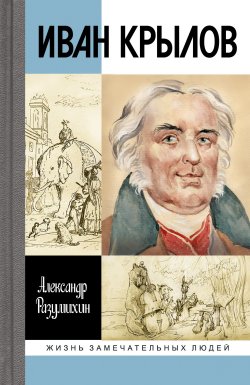 Книга "Иван Крылов" {Жизнь замечательных людей} – Александр Разумихин, 2024