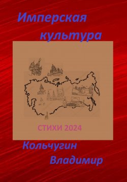 Книга "Имперская культура 2024. Стихи" – Владимир Кольчугин, 2024