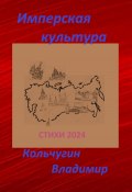 Имперская культура 2024. Стихи (Владимир Кольчугин, 2024)