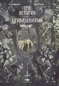 Три истории с привидениями (Мопассан Ги)