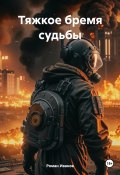 Тяжкое бремя судьбы (Роман Иванов, 2024)