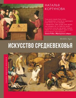 Книга "Искусство Средневековья" {Галерея мировой живописи} – Наталья Кортунова, 2024