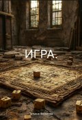 ИГРА. (Филатова Татьяна, 2024)