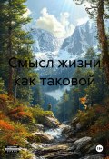 Смысл жизни как таковой (Сильфит Ора Дэ Витта, 2024)