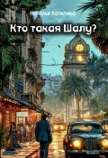 Кто такая Шалу? (Наталья Катилина, 2024)