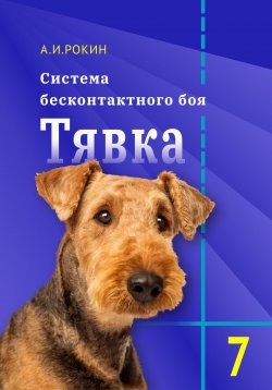 Книга "Система бесконтактного боя Тявка. Книга 7" – Алексей Рокин, 2024