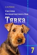 Система бесконтактного боя Тявка. Книга 7 (Алексей Рокин, 2024)