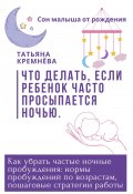 Книга "Что делать, если ребенок часто просыпается ночью. Как убрать частные ночные пробуждения: нормы пробуждений по возрастам, пошаговые стратегии работы" (Татьяна Кремёва, 2024)