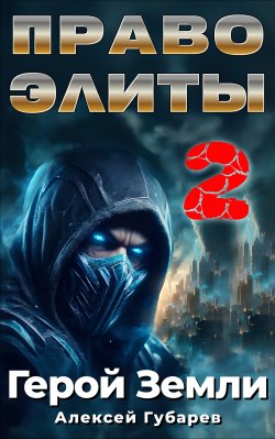 Книга "Право Элиты – 2" {Герой Земли} – Алексей Губарев, 2024