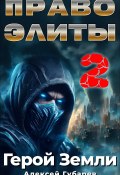 Право Элиты – 2 (Алексей Губарев, 2024)