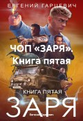 ЧОП «ЗАРЯ». Книга пятая (Гарцевич Евгений, 2024)