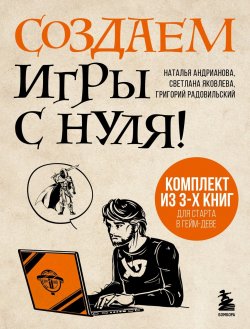 Книга "Создаем игры с нуля! 3 книги для старта в гейм-деве / Комплект из 3 книг" {Российский компьютерный бестселлер. Гейм-дизайн} – Наталья Андрианова, Светлана Яковлева, Григорий Радовильский, 2024