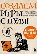 Создаем игры с нуля! 3 книги для старта в гейм-деве / Комплект из 3 книг (Наталья Андрианова, Светлана Яковлева, Григорий Радовильский, 2024)