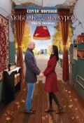 Любовь под абажуром (Сергей Миронов, 2024)