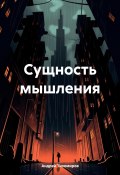 Сущность мышления (Андрей Тихомиров, 2024)