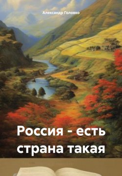 Книга "Россия – есть страна такая" – Александр Головко, 2024