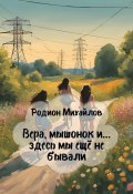 Вера, мышонок и… здесь мы ещё не бывали (Родион Михайлов, 2024)