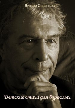 Книга "Детские стихи для взрослых" – Виктор Савельев, 2024