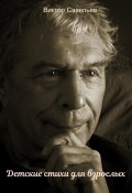 Детские стихи для взрослых (Виктор Савельев, 2024)
