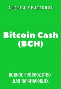 Bitcoin Cash (BCH). Полное руководство для начинающих (Андрей Криптонов, 2024)