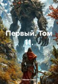 Первый. Том 11 (Михаил Савич, 2024)