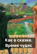 Как в сказке. Время чудес (Дарья Федоренко, 2024)