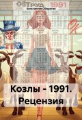 Козлы – 1991. Рецензия (Константин Оборотов, 2024)