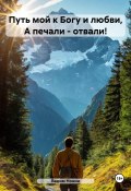 Путь мой к Богу и любви, А печали – отвали! (Вадим Нонин, 2024)