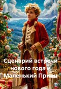 Сценарий встречи нового года и Маленький Принц (Сергей Чувашов, 2024)