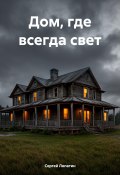 Дом, где всегда свет (Сергей Лопатин, 2024)