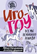 Книга "Иго-гоу. Все мы немного лошади" (Марина Красильщикова, Антонина Шевченко, 2024)