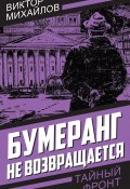 Книга "Бумеранг не возвращается" (Виктор Михайлов, 2024)