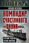 Книга "Командир счастливого «Окуня». Русский подплав Первой мировой" (Василий Меркушов, 2024)