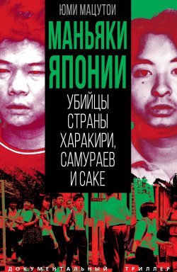 Книга "Маньяки Японии. Убийцы страны харакири, самураев и саке" {Документальный триллер} – Юми