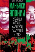 Книга "Маньяки Японии. Убийцы страны харакири, самураев и саке" (Юми)