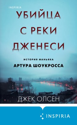 Книга "Убийца с реки Дженеси. История маньяка Артура Шоукросса" {Tok. True Crime Story. Главный документальный триллер года} – Джек Олсен, 2000