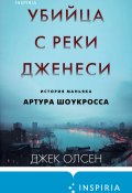 Убийца с реки Дженеси. История маньяка Артура Шоукросса (Джек Олсен, 2000)