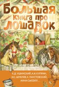 Большая книга про лошадок / Сборник рассказов (Константин Паустовский, Иван Шмелев, и ещё 2 автора)