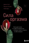 Книга "Сила оргазма. Большая книга о суперспособностях, которые может открыть в себе каждый" (Дориан Солот, Мэйби Берк, Маршалл Миллер, 2024)