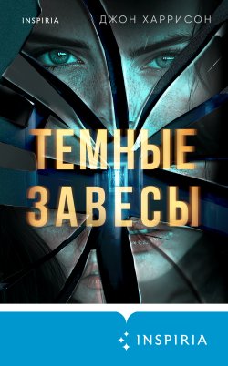 Книга "Темные завесы" {Tok. Триллер за гранью реальности} – Джон Харрисон, 2023