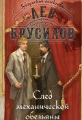 Книга "След механической обезьяны" (Лев Брусилов, 2024)