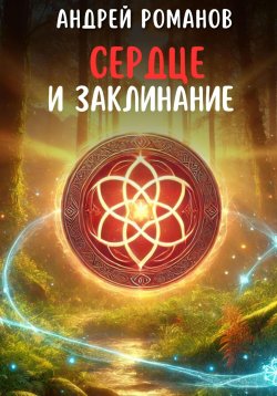 Книга "Сердце и заклинание" – Андрей Романов, 2024