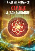 Сердце и заклинание (Андрей Романов, 2024)