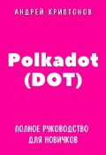 Polkadot (DOT). Полное руководство для новичков (Андрей Криптонов, 2024)