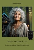 «Цвет Желаний», или Приключения Бабы-Яги в большом городе (Элеонора Шах, 2024)