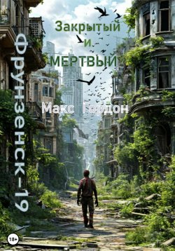 Книга "Фрунзенск-19. Закрытый и мертвый" – Макс Гордон, 2024